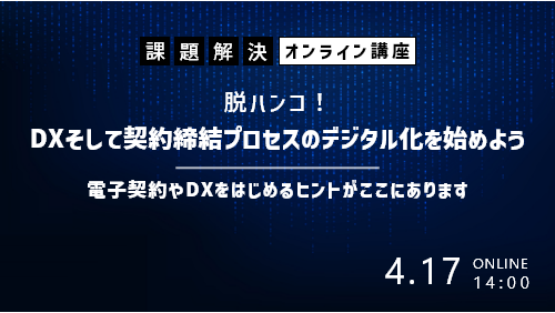 【共催セミナー】脱ハンコ!DXそして契約締結プロセスのデジタル化を始めよう!電子契約やDXをはじめるヒントがここにあります